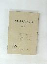 長野県考古学会誌　1980年12月号　39