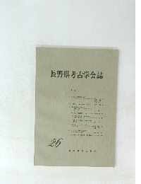 長野県考古学会誌　1976年8月号　26