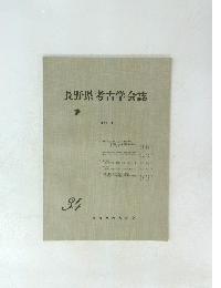 長野県考古学会誌　34号　1979年4月号