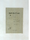 長野県考古学会誌　34号　1979年4月号