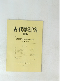 古代学研究　106　1984年11月号