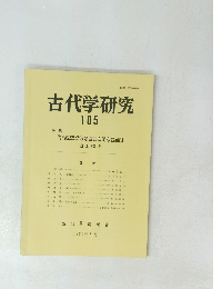 古代学研究 105