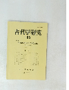 古代学研究 105