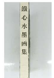 鐵心水墨画