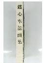 鐵心水墨画