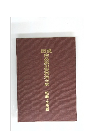 図説 商品取引資料集大成 乾繭・生糸編