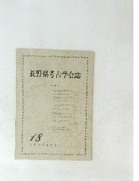長野県考古学会誌　18号　1974年9月号