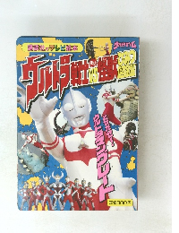 ウルトラ戦士たい怪獣ひみつ図鑑