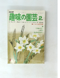NHK趣味の園芸　2月号