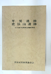 平尾遺跡 虎渓山遺跡 中央自動車道路緊急発掘報告書