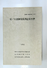 樅ノ木遺跡発掘調査報告書　1986年