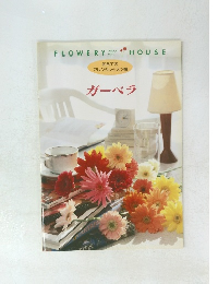 フラワリーハウス　初めての アレンジレッスン帳　ガーベラ