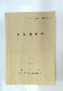 仲迫間遺跡　1993年