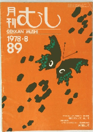 月日むし　1978年8月号　８９