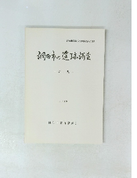 調布市の遺跡調査　1　調布市埋蔵文化財調査報告13