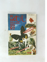 むし　1979年4月号　No.97