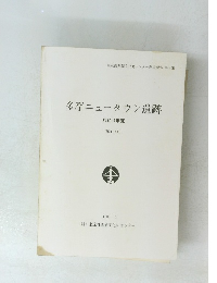 多摩ニュータウン遺跡 昭和61年度 ( 第1分冊 )
