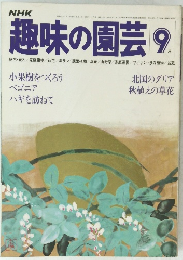 NHK趣味の園芸 1979年9月号
