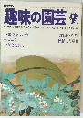 NHK趣味の園芸 1979年9月号