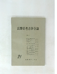 長野県考古学会誌　21　1975.5