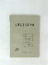 長野県考古学会誌　21　1975.5