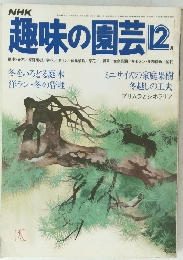 NHK趣味の園芸　昭和54年12月号