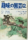 NHK趣味の園芸　昭和54年12月号