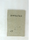 長野県考古学会誌 29 1977年8月号