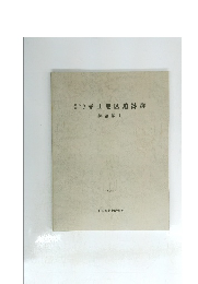 赤田地区遺跡群 集落 編 I 平成6年3月号