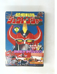 恐竜戦隊ジュウレンジャー