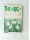 趣味の園芸　昭和53年8月号
