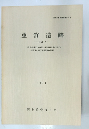 重竹遺跡 -その2-　1981