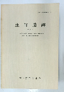 重竹遺跡 -その2-　1981
