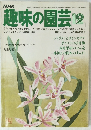NHK趣味の園芸 　1978年12月号