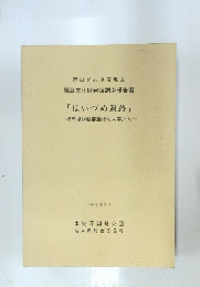「はいづめ遺跡」岐阜県揖斐郡藤橋村大字戸入一
