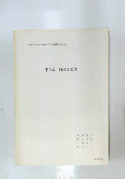第5章 地震と災害