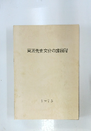 東海先史文化の諸段階　1975