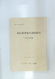 松原幸雄家文書目録(1)　昭和62年3月