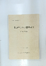 松原幸雄家文書目録(1)　昭和62年3月