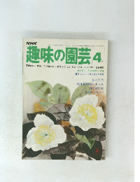 趣味の園芸　昭和52年4月号