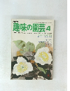 趣味の園芸　昭和52年4月号