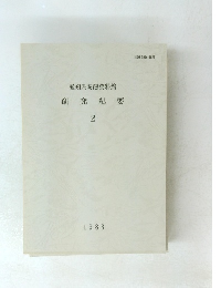 愛知県陶磁資料館 研究紀要 2 1983