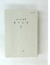 愛知県陶磁資料館 研究紀要 2 1983