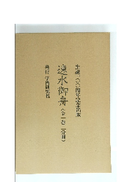 速水御舟 <全一巻二分冊〉 生誕一〇〇周年記念出版