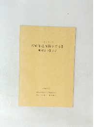 円覚寺境内西やぐら群発掘調査報告書