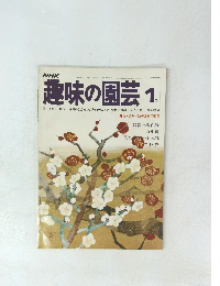 趣味の園芸　　昭和53年1月