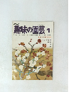 趣味の園芸　　昭和53年1月