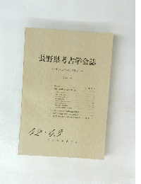 長野県考古学会誌