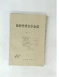 長野県考古学会誌　1981年3月号