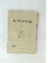 長野県考古学会誌　1981年3月号